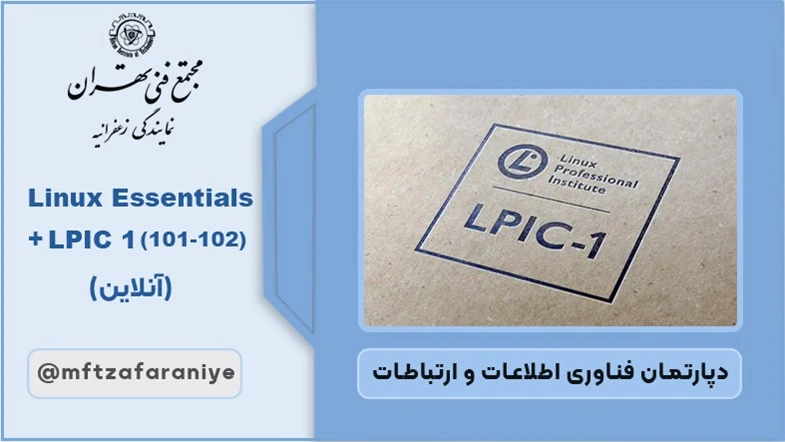 Linux Essentials + LPIC1(101-102) (آنلاین)